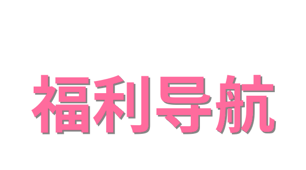福利导航